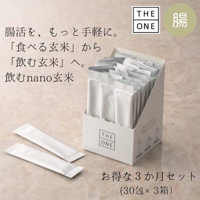 調剤薬局監修 腸活サプリ|腸から脳までの健康をサポート 飲む玄米サプリ お得な3ヶ月分