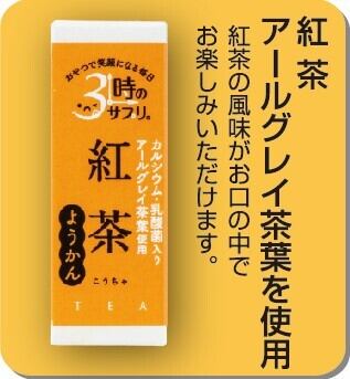 3時のサプリ®】スティック羊羹 紅茶2本セット | 南山デイリーサービス