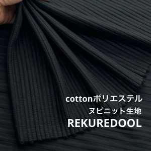 ★AM027◆2m◆ラスト一点◆綿ポリエステル混ヌビニット生地◆ブラック