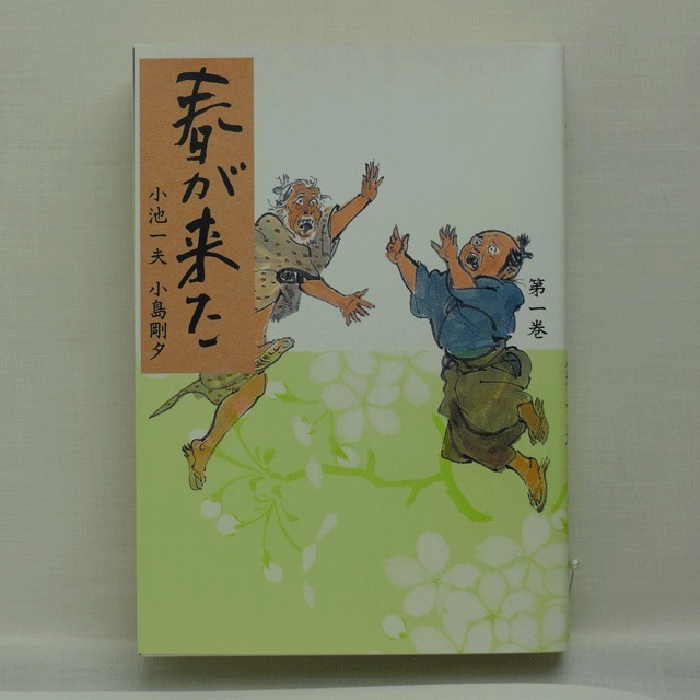 畳捕り傘次郎」小池一夫・小島剛夕 全3巻 2215-06a | 古漫画