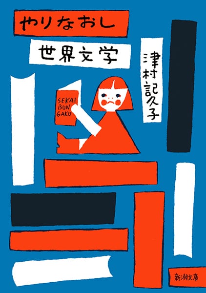 昭和10年代　小説　寳島　日本語文学書 やりなおし世界文学』津村記久子 | BOOK'N BOOTH