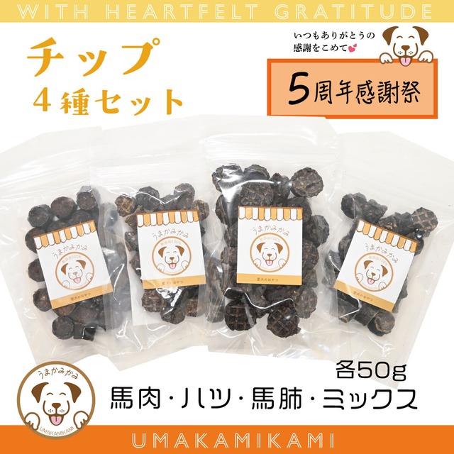 【感謝祭】チップ４種セット(馬肺・馬肉・馬ハツ・馬ミックス)小サイズ各50g