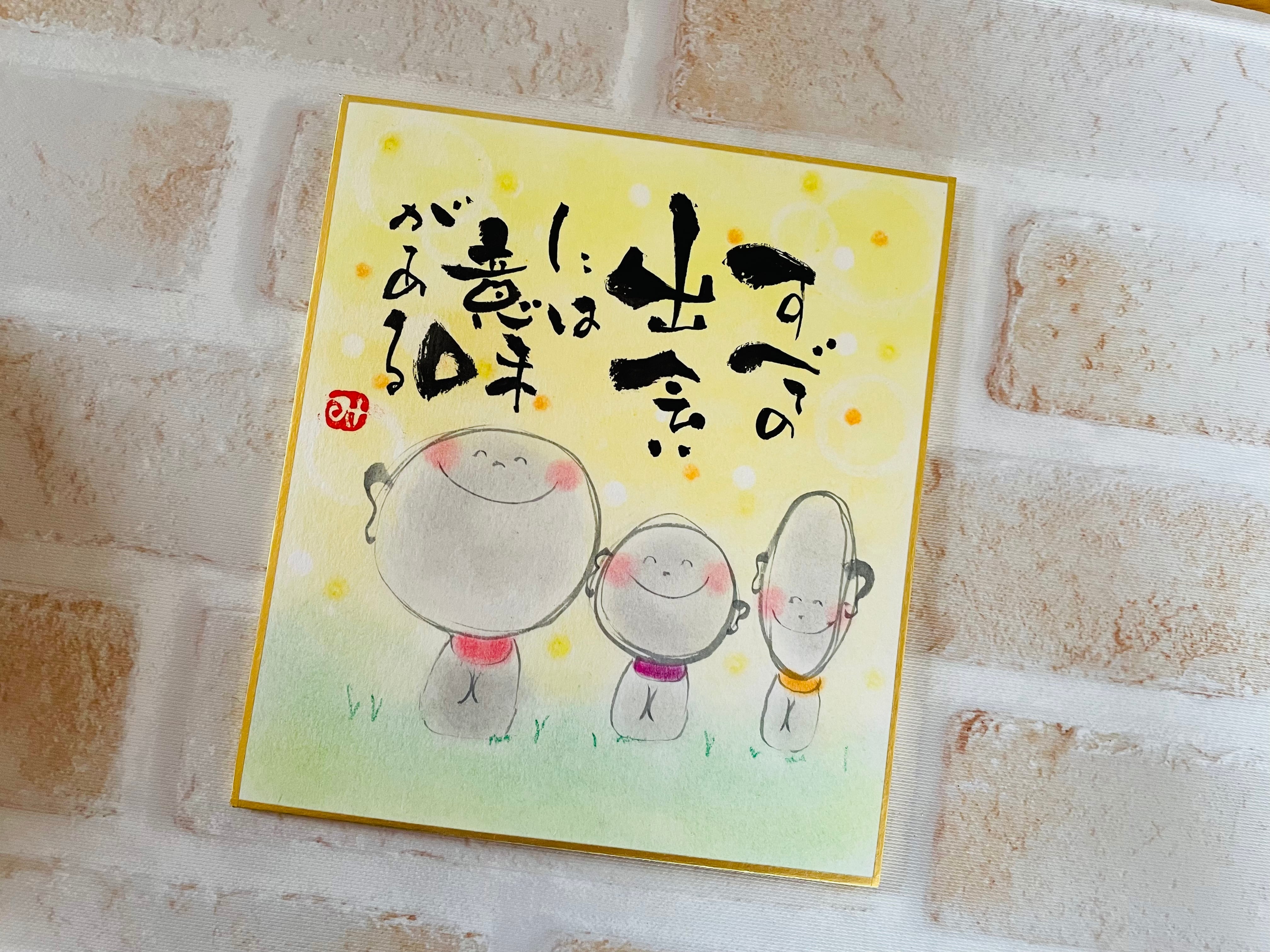 筆文字アート すべての出会いには意味がある 筆文字アーティスト ひだまり