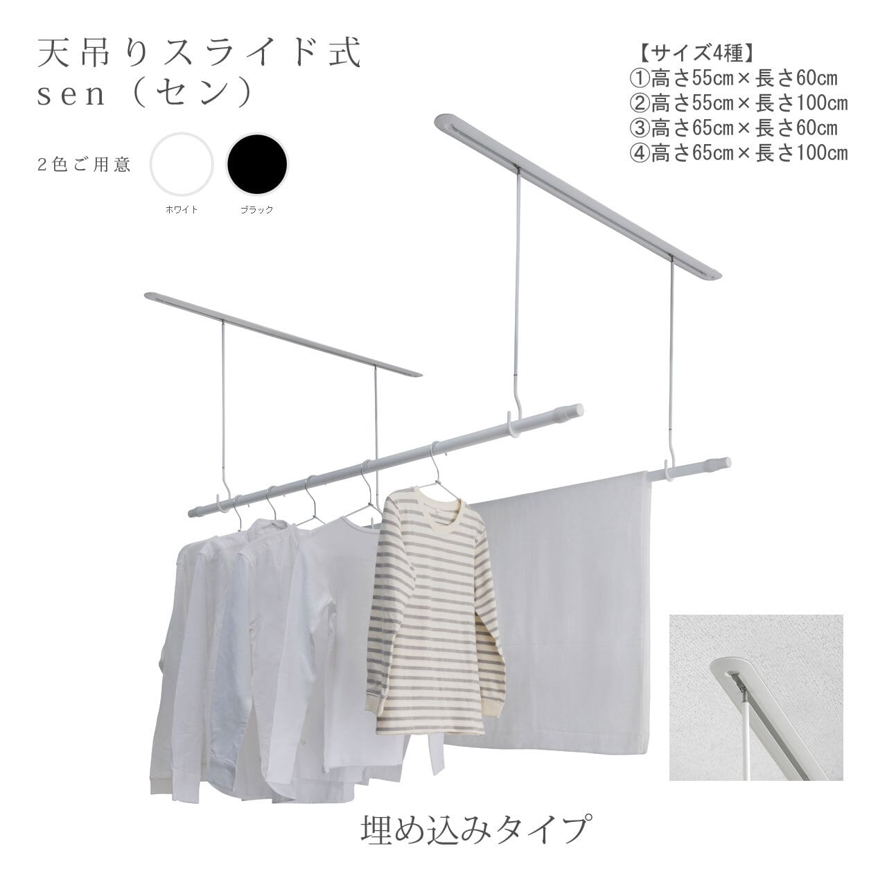 Toa Nagai 専用 室内用物干し》スライド式【sen 埋め込みタイプ】（サイズ：4種類