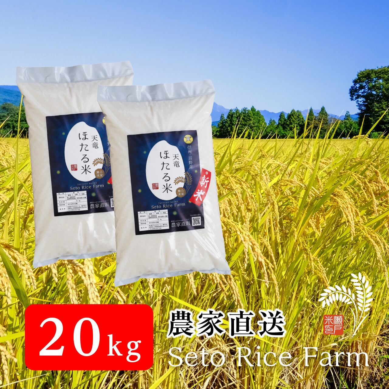 R7年度】［減農薬］こしひかり 20kg | 瀬戸ライスファーム 信州・辰野