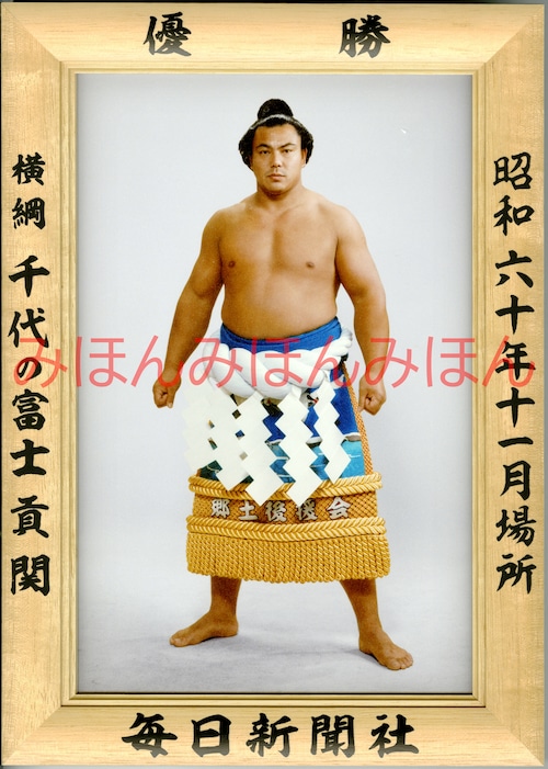 昭和６０年１１月場所優勝　横綱　千代の富士貢関（１４回目の優勝）