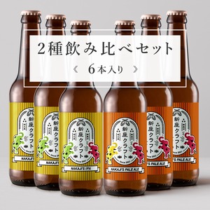 2種飲み比べセット《6本入り》