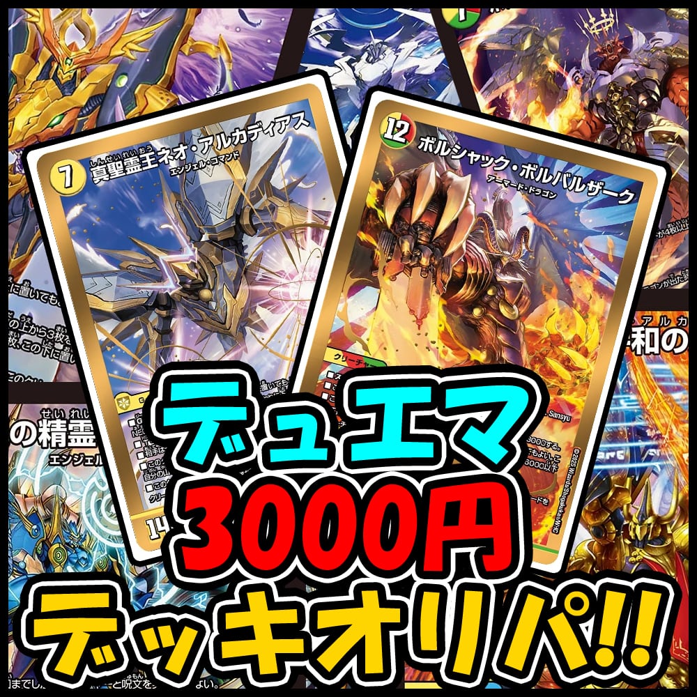 デッキオリパ | デュエマのオリパ屋さん