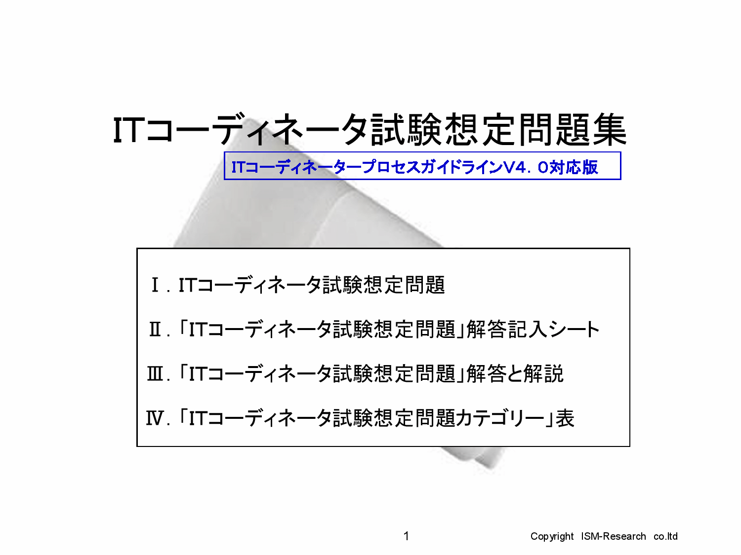 ITコーディネータ試験想定問題集（PDF版） | 情報戦略モデル研究所