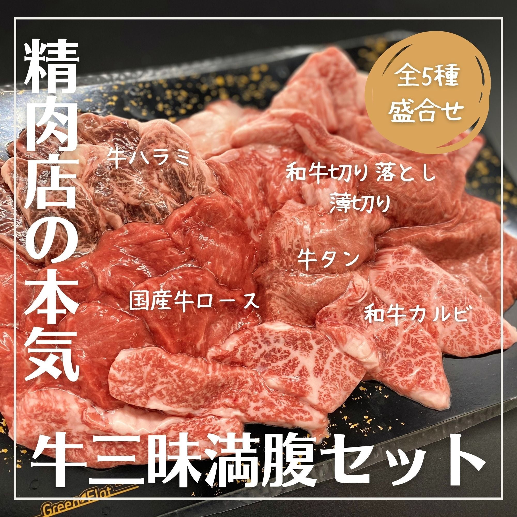 ★今だけ29%割引★万能タレ1本付<3~5人前/全5種約550g>「盛合せ」牛三昧満腹セットSP(A5黒毛和牛カルビ、A5黒毛和牛赤身切り落とし(薄切り)、国産牛ロース、牛ハラミ、牛タン)※ソーセージがOP限定で選択可能