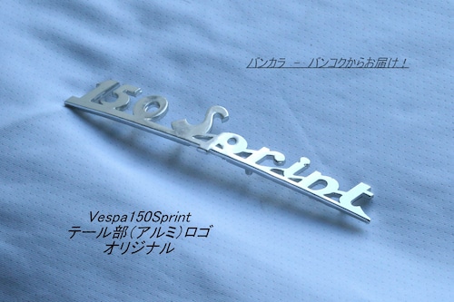 「150Sprint　テール部（アルミ）ロゴ　オリジナル（BOMISA）」