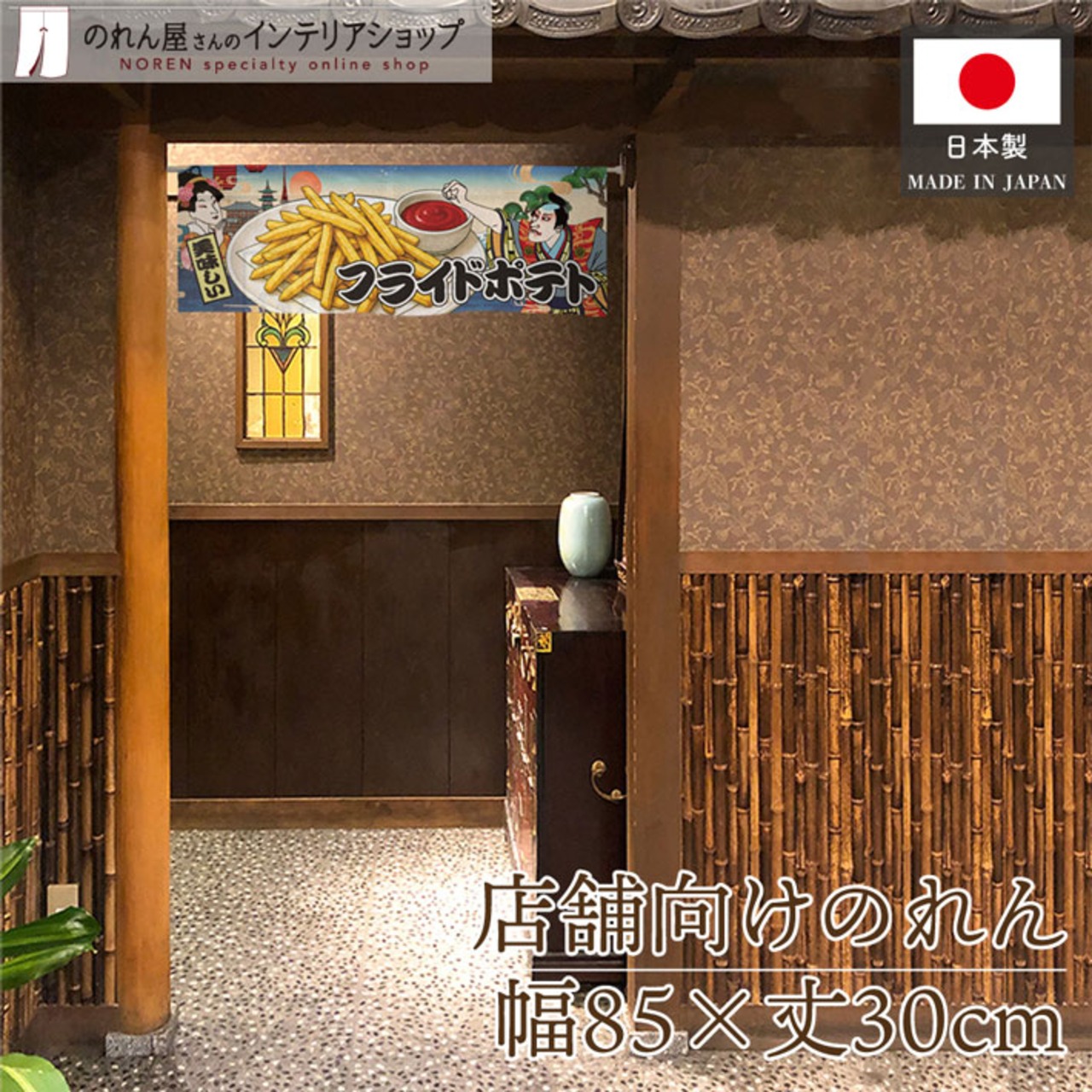 【受注生産】のれん フライドポテト Ukiyo-e Style 85×30cm 42827