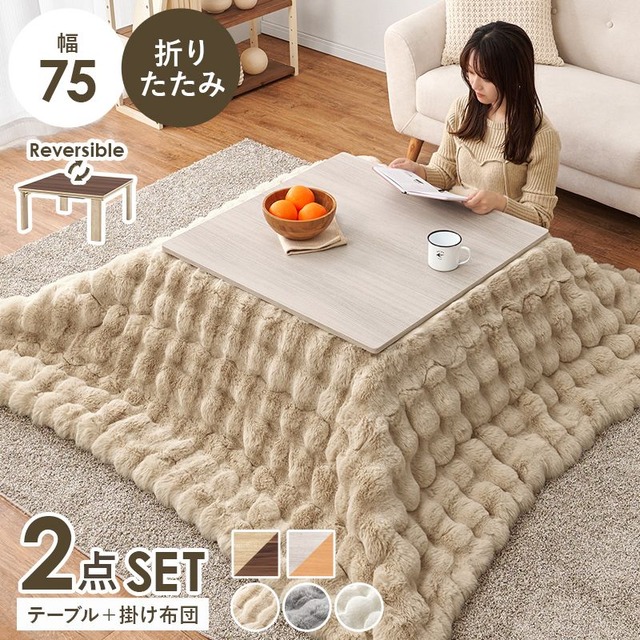 こたつ+うす掛け布団 2点セット KOT-7350-75ポカ こたつ:幅75×奥行75×高さ37cm、掛ふとん:175×175cm