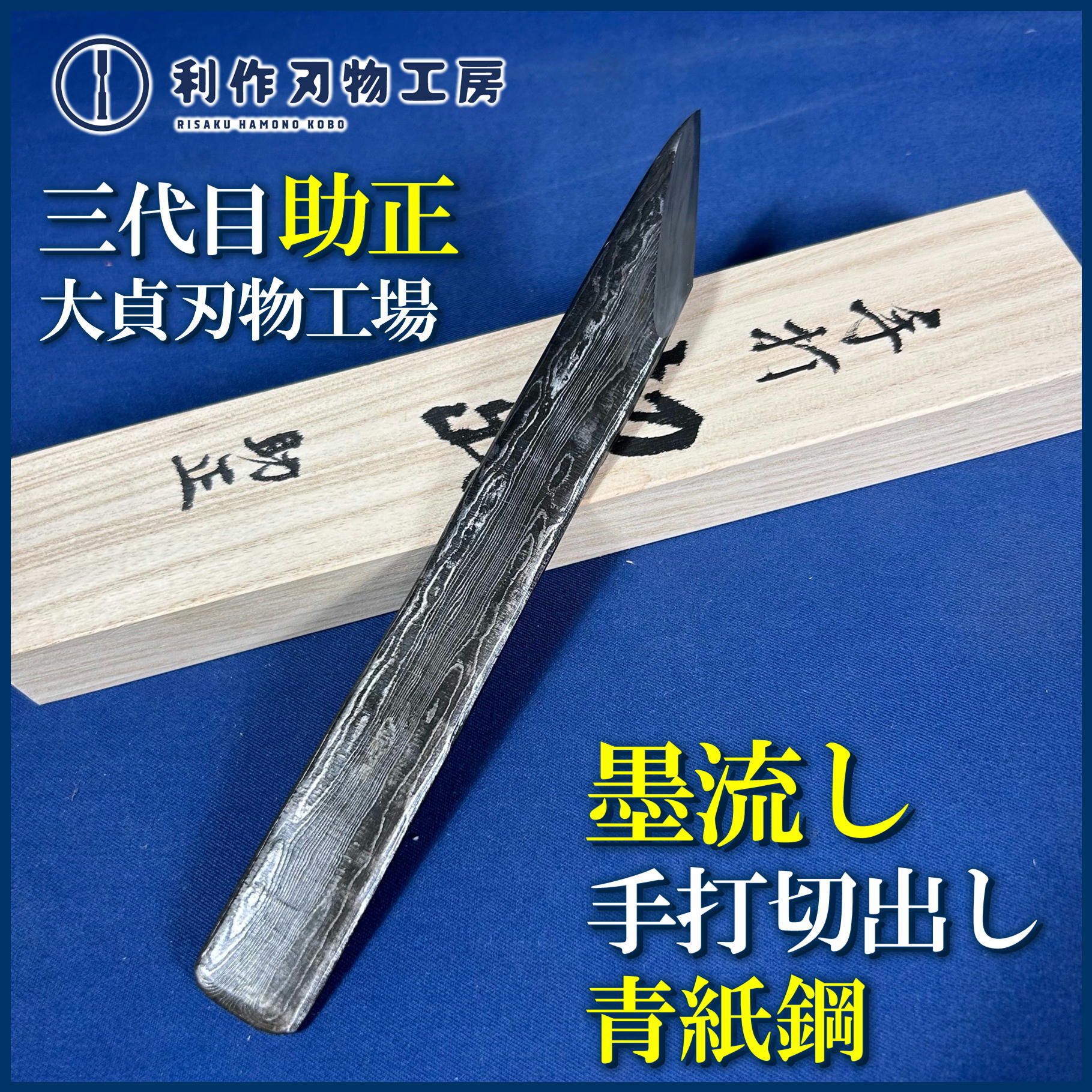 鑿 | 利作オンラインストア｜職人さんのためのプロ道具・刃物専門店