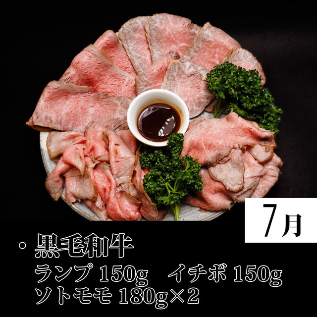 ローストビーフ定期便（毎月１回発送）