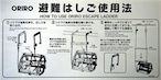 オリロー（ORIRO）避難ばしご使用法　ワイヤー　自在金具  MKH003