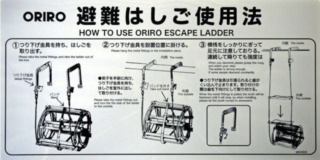 ORIRO　緩降機　使用方法　Ｂ型縦   K005T