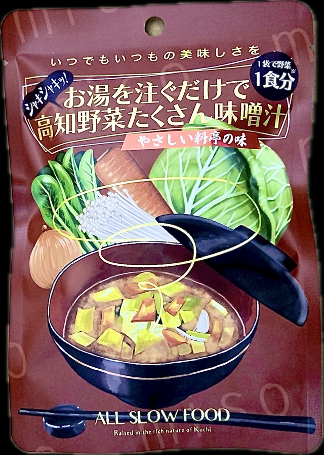 お湯を注ぐだけで高知野菜たくさん味噌汁【5袋入り】【送料込み】