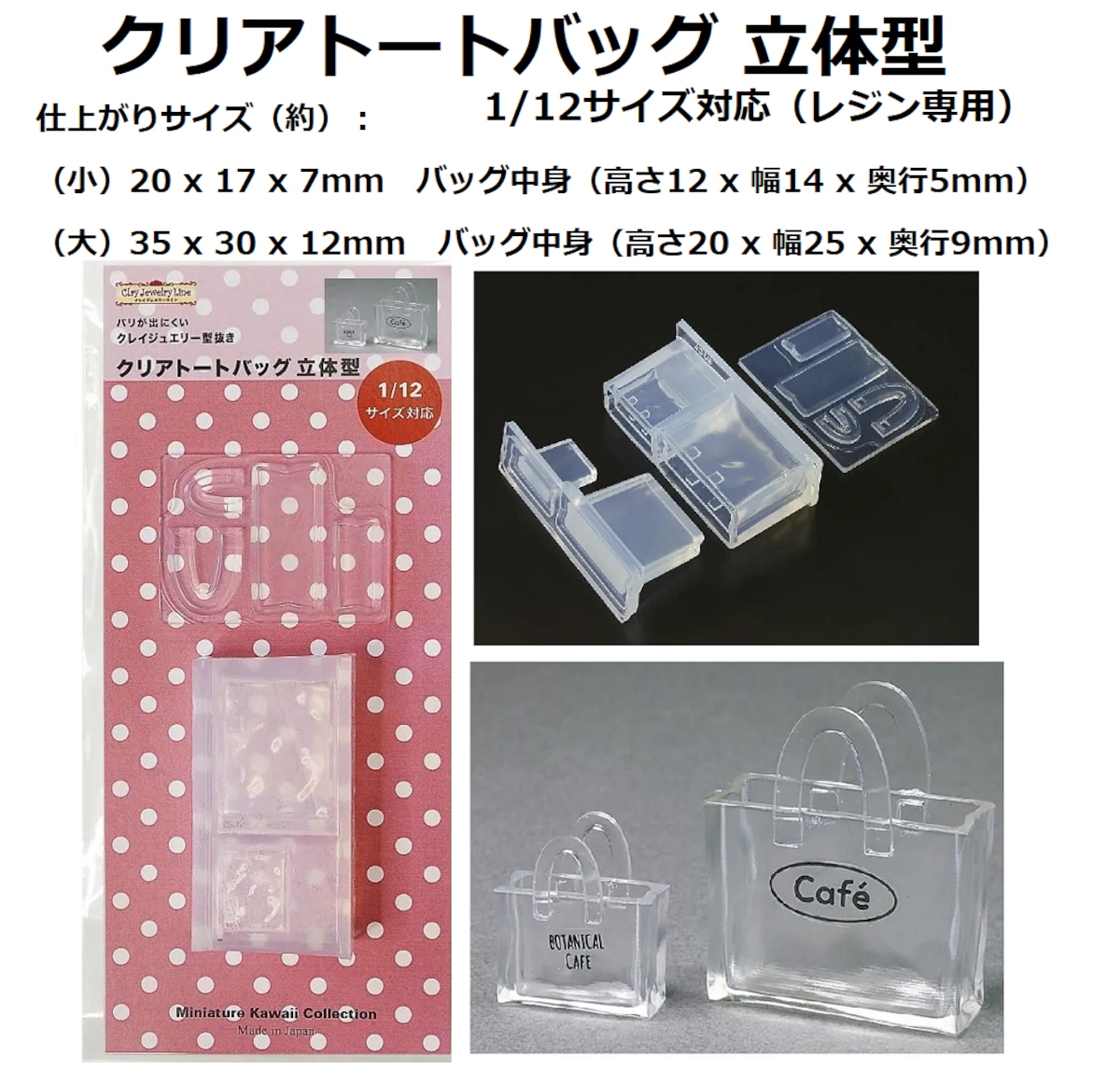予約商品【クリアトートバッグ 立体型 】モールド/ 1/12サイズ対応