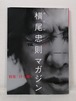 横尾忠則マガジン : 超私的 VOL.1 特集：目を開く  平凡社