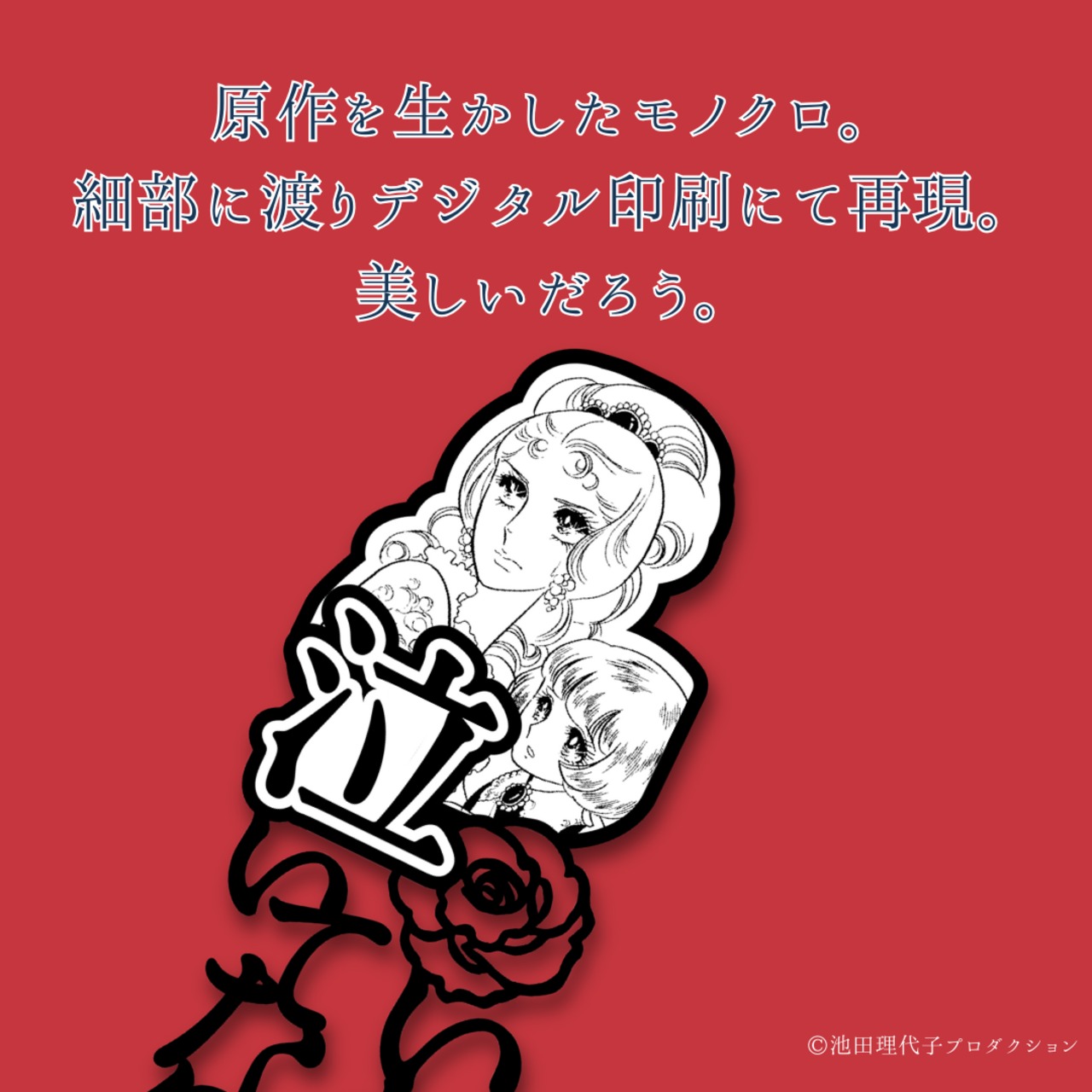 《ベルサイユのばら》泣いてなんかいられない！