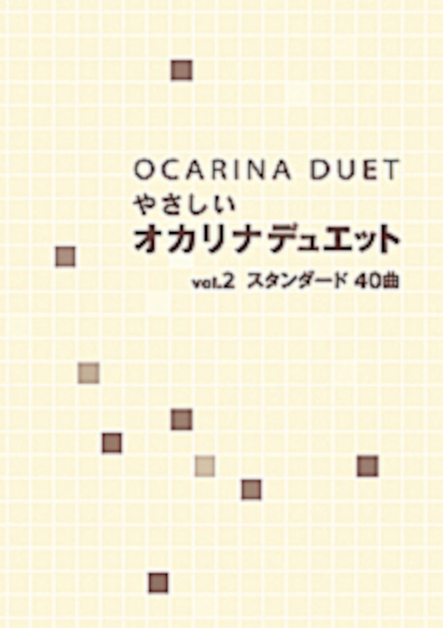 やさしいオカリナデュエットvol.2 スタンダード40曲　アルソ出版