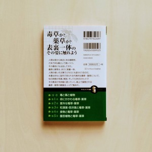 毒草・薬草事典 命にかかわる毒草から和漢・西洋薬、園芸植物として使われているものまで / 船山信次