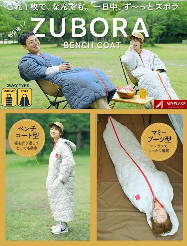 【受注生産】ZUBORAベンチコート（大人用）｜フェーズフリー認証品｜多機能寝具シュラフ｜着たまま寝れる・歩ける｜