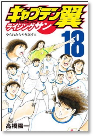 キャプテン翼 ライジングサン 高橋陽一 [1-20巻 漫画全巻セット/完結