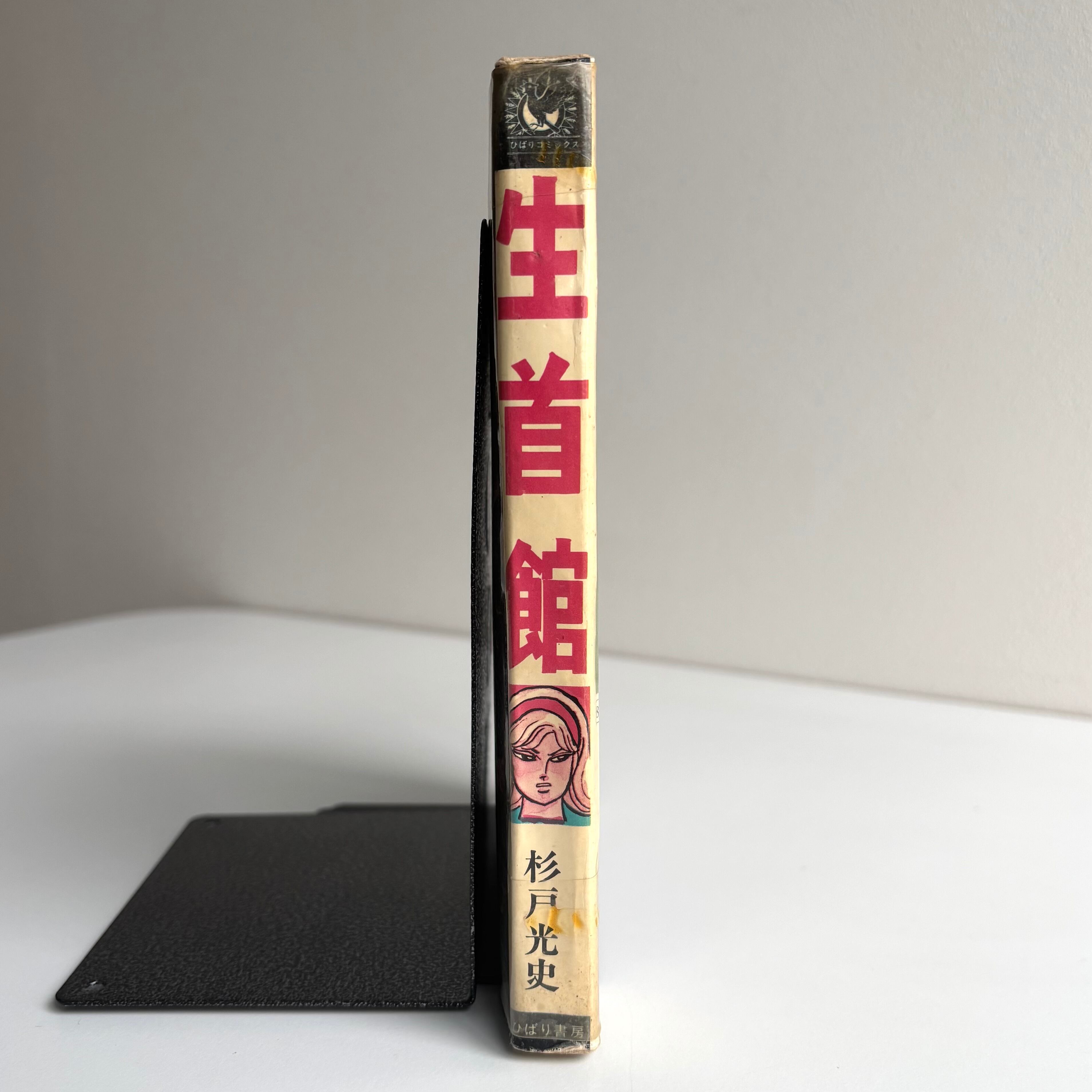 生首館 杉戸光史 (黒枠) ひばりコミックス ひばり書房 貸本使用 | 古書