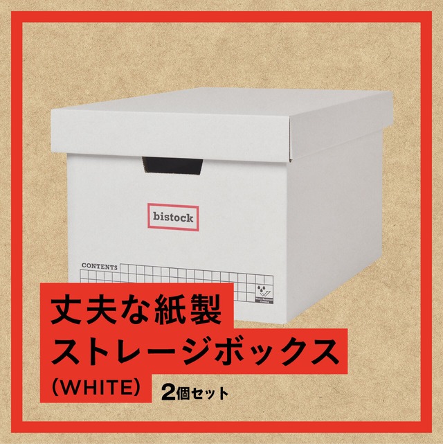 丈夫な紙製ストレージボックス（WHITE）2個セット