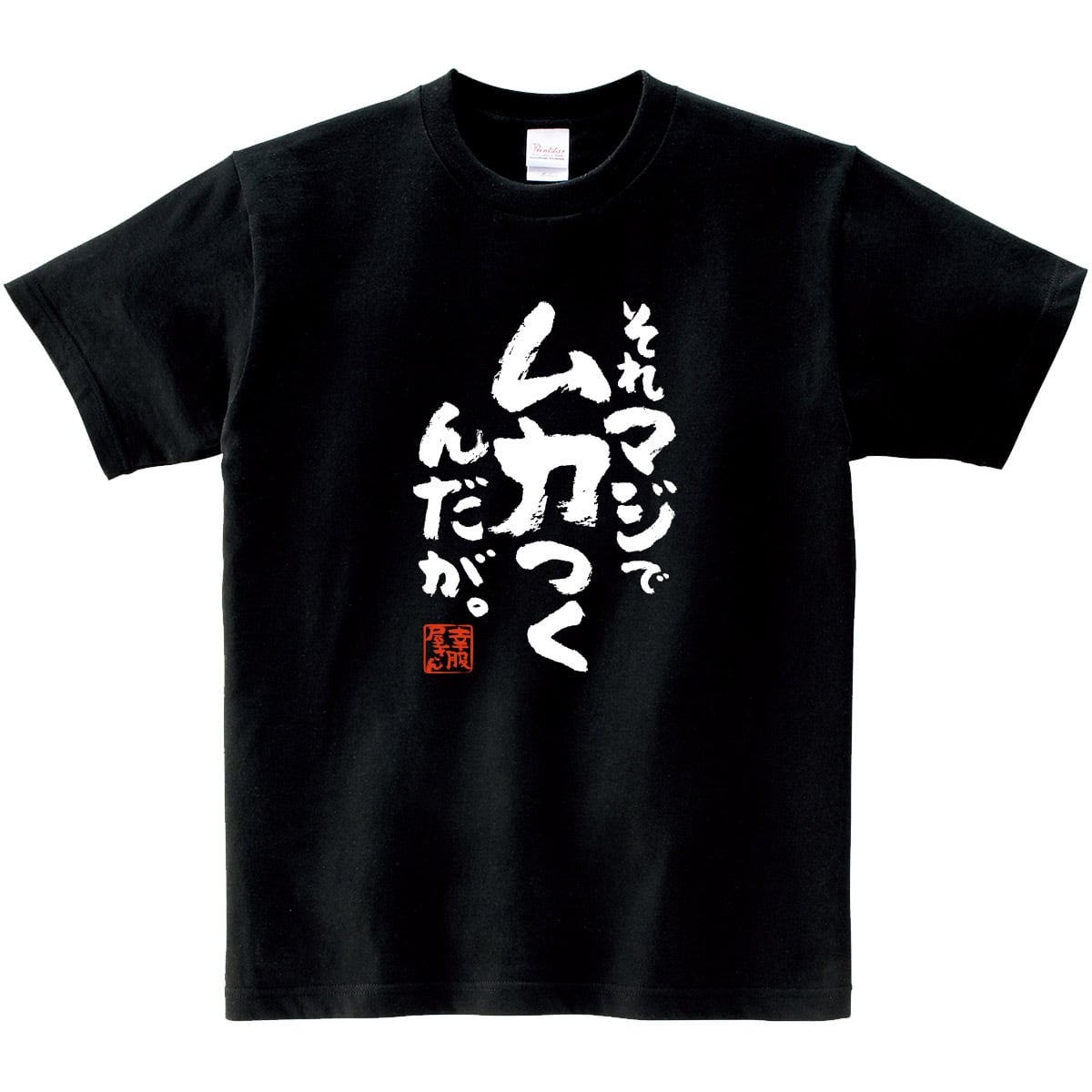 それマジでムカつくんだが。 おもしろ Tシャツ ka500-151 オンラインゲーム 対戦 イライラ 発散 ルール違反 漢字 和柄 ネガティブ ゲーム モラル FPS TPS