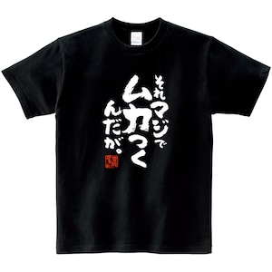 それマジでムカつくんだが。 おもしろ Tシャツ ka500-151 オンラインゲーム 対戦 イライラ 発散 ルール違反 漢字 和柄 ネガティブ ゲーム モラル FPS TPS