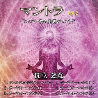 ガーヤトリー・マントラ Gayatri Mantra（2）』（31:37） | Steps to