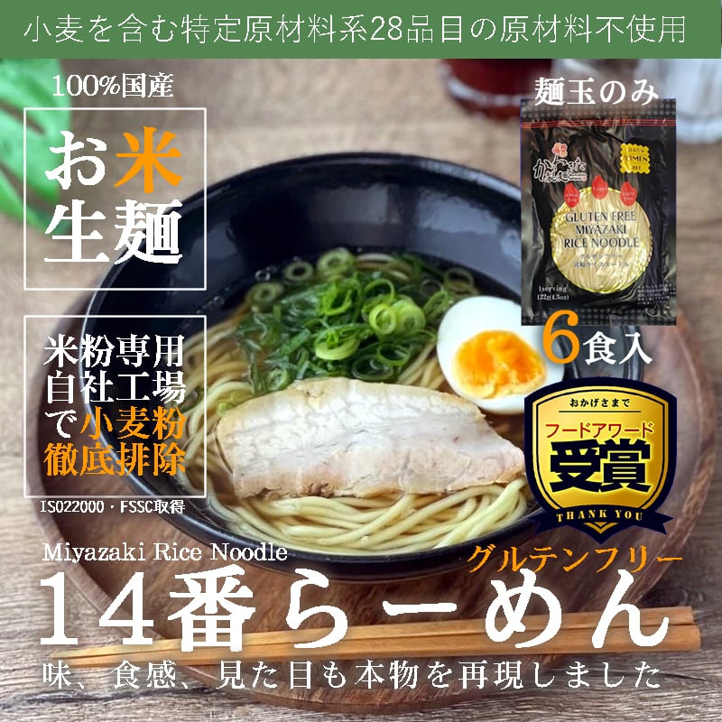 送料無料 グルテンフリーの麺玉 14番ラーメン 122g 6食分 100 お米の生麺 小麦粉不使用 九州産米粉使用 常温保存 6人前 麺の匠 グルテンフリー麺の川北製麺 オンラインショップ