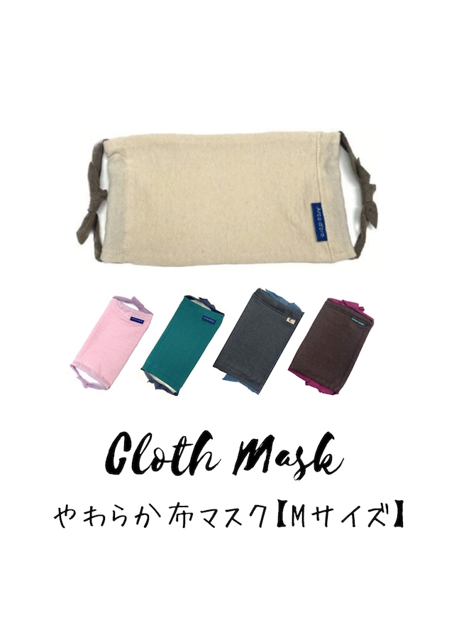 【Mサイズ】やわらか布マスク Cloth Mask