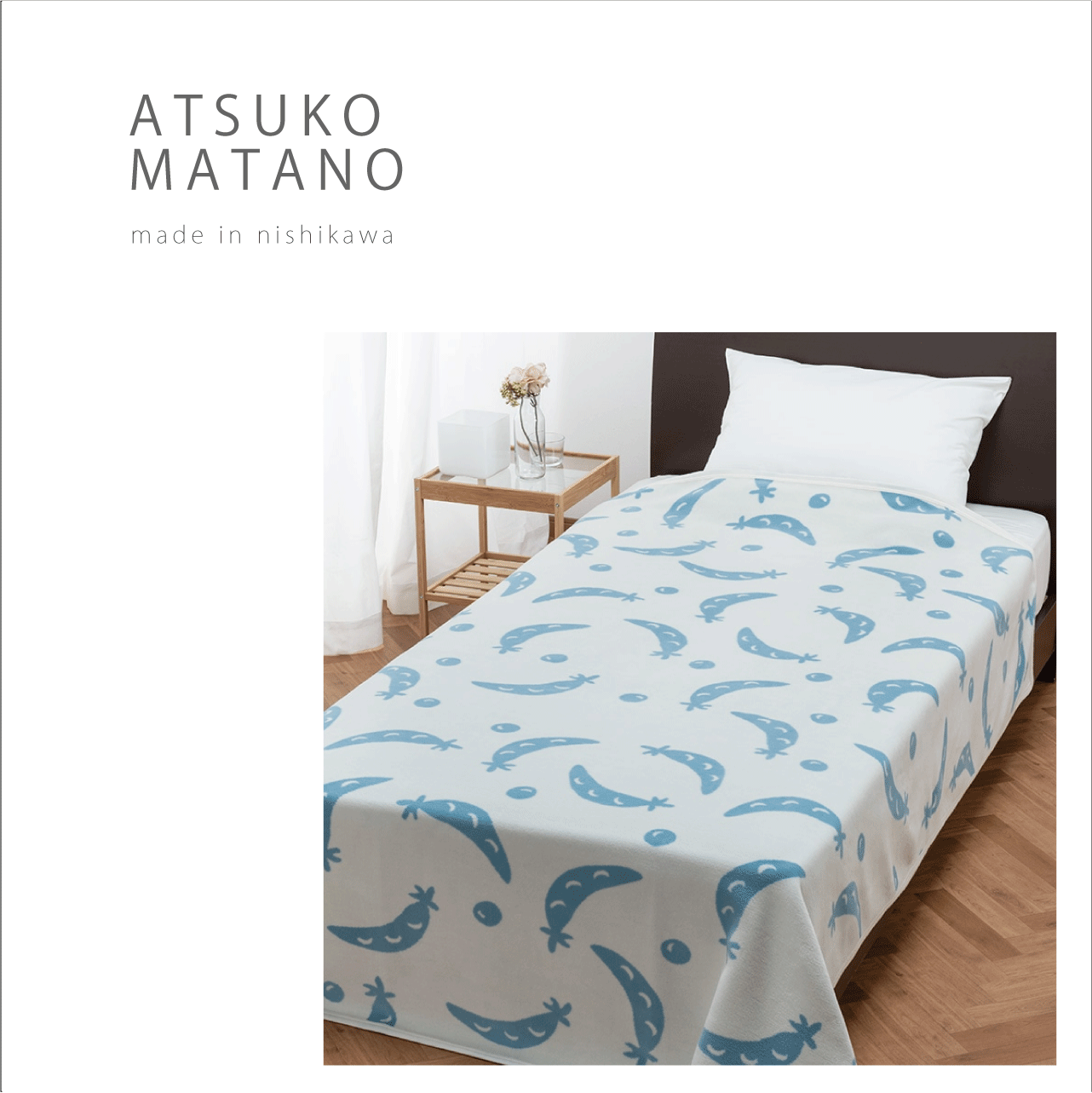ATSUKO MATANO（マタノアツコ）】綿毛布 nishikawa ※特典付き