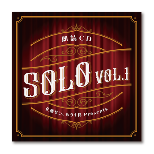 佐藤サン、もう１杯 Presents 朗読CD SOLO Vol.1
