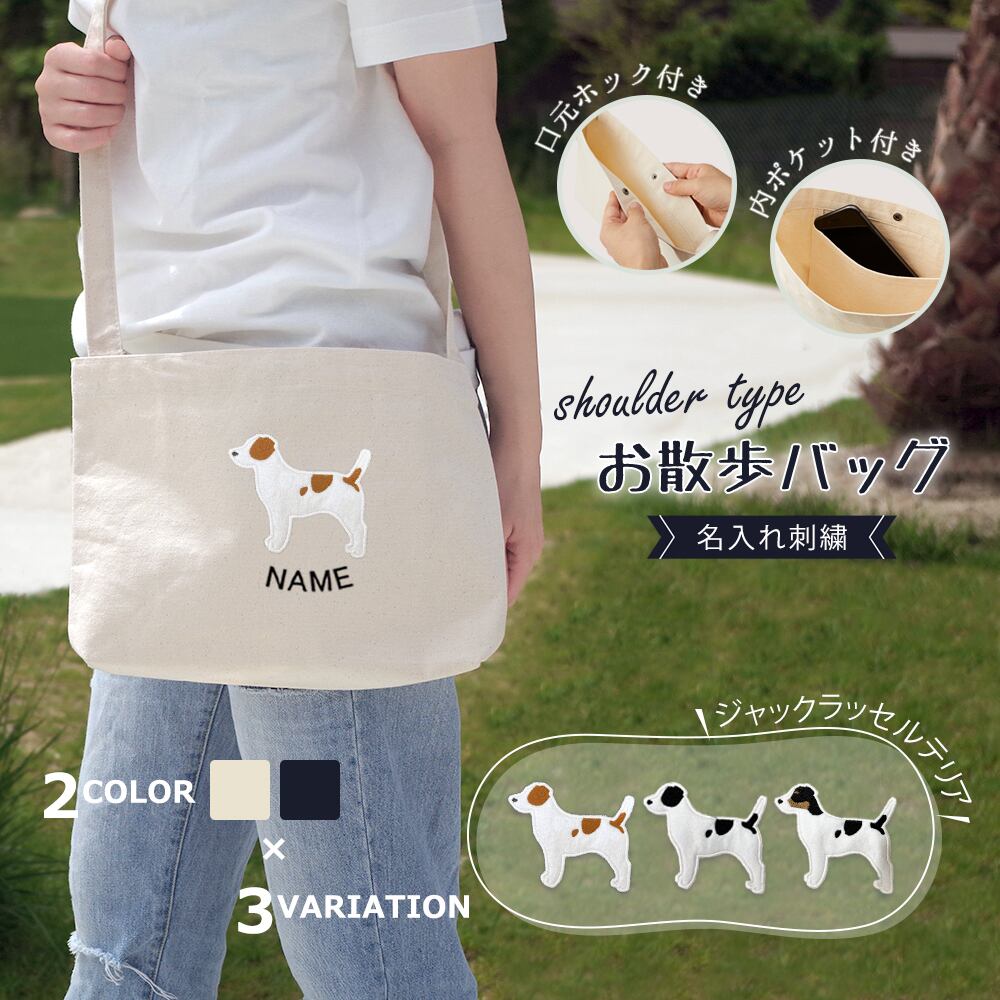 お散歩バッグ ショルダータイプ ジャックラッセルテリア 名入れ dog