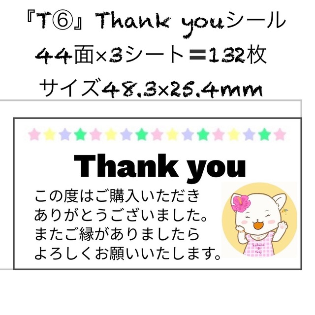 サンキューシール ありがとうシール Thank you ケアシール 44面 3シート 132枚 サイズ48.3×25.4mm T(6)