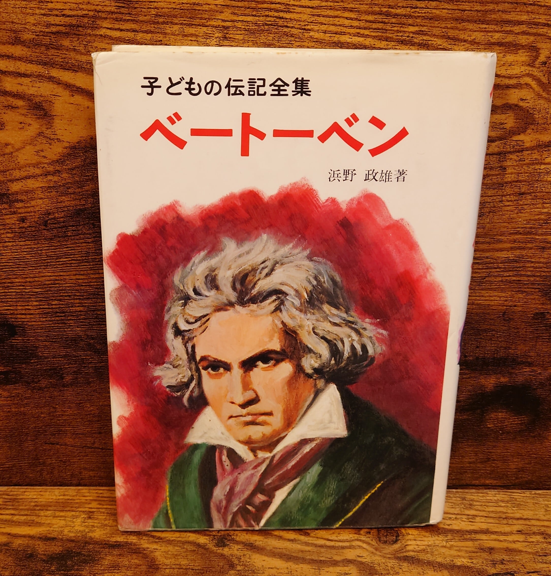 ベートーベン＜子どもの伝記全集・15＞ | 弥生坂 緑の本棚