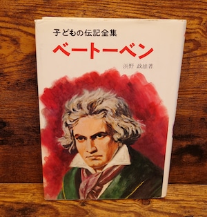 ベートーベン＜子どもの伝記全集・15＞