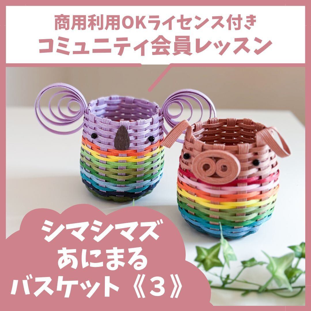 シマシマズあにまるバスケット《3》 | くらふと日和＊レシピshop