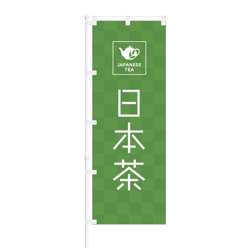 のぼり旗【 JAPANESE TEA 日本茶 】NOB-OY0054 幅650mm ワイドモデル！ほつれ防止加工済 日本茶カフェやお茶屋さんの集客に最適！ 1枚入