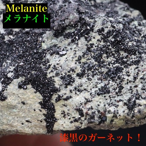 メラナイト ガーネット 灰鉄柘榴石 144.2g AND038 鉱物 原石 天然石
