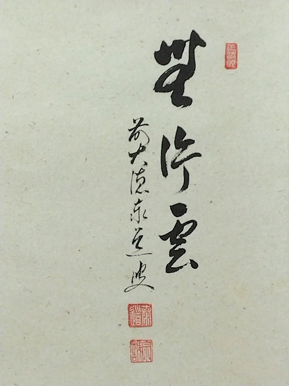 昭和の名僧 足立泰道｜(1937-2000) 横一行書「無行雲」尺八横 物故作家