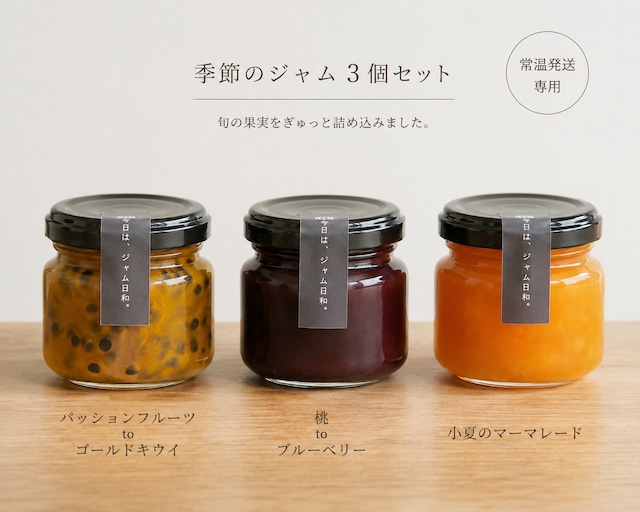 夏のジャム3つセット（常温発送）※セット価格でお得です