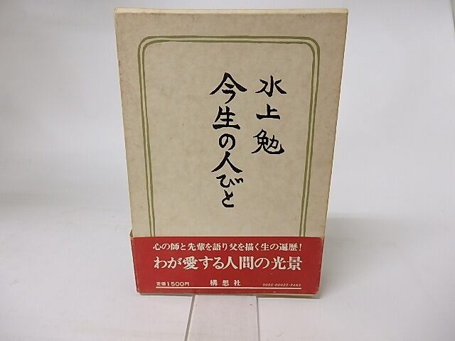 今生の人びと　/　水上勉　　[16197]