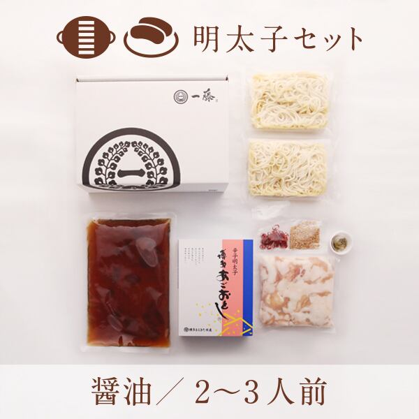 博多あごおとし明太子セット 醤油味(2~3人前)