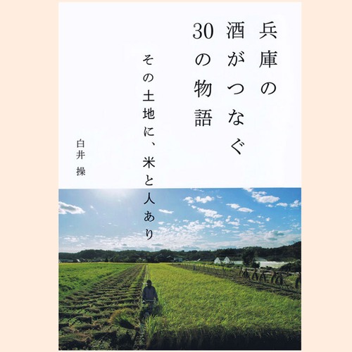 「兵庫の酒がつなぐ３０の物語」その土地に米と人あり